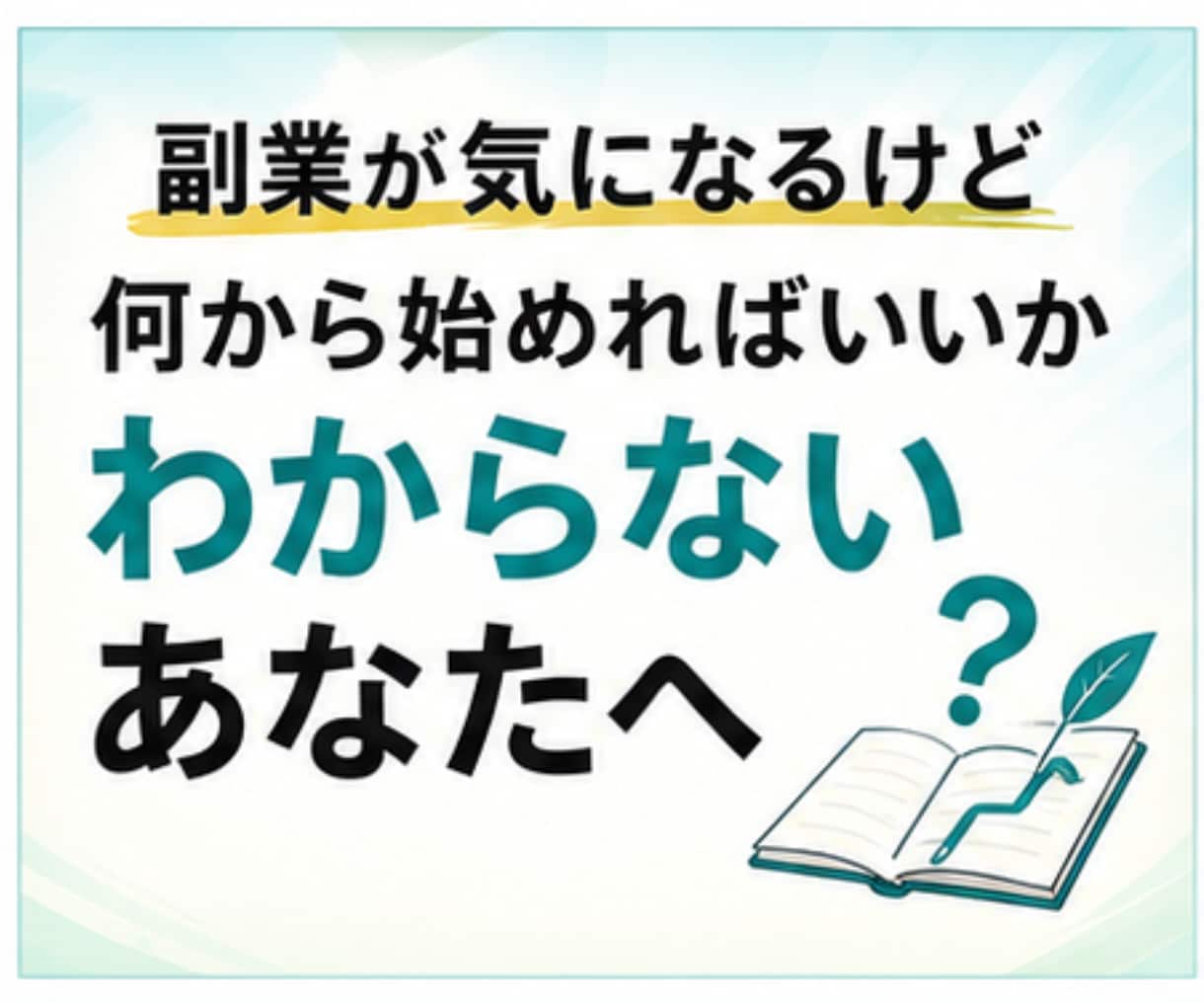 手探りで挑戦してきた副業をまとめてお伝えします 特別な才能も、人脈も必要ナシ。副業0→1ルート相談・サポート イメージ2