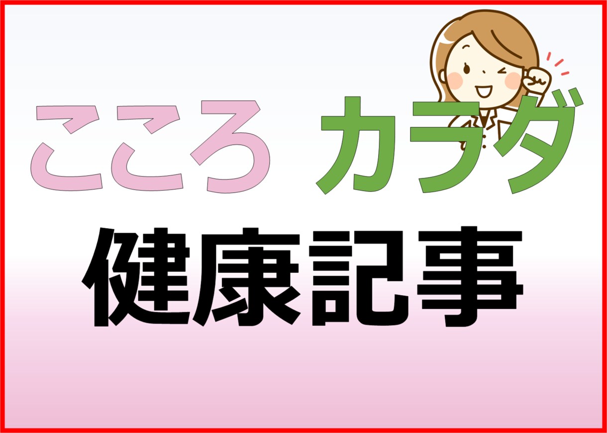 産業保健師が行動変容につながる健康記事を執筆します /わかりやすさには自信があります！ イメージ1