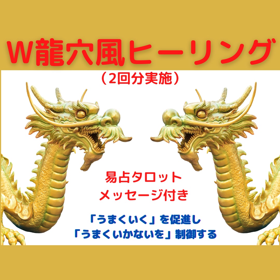 10/11 天秤座　　新月W龍穴風ヒーリングします W龍穴風ヒーリング➕易占いのメッセージを送ります イメージ1