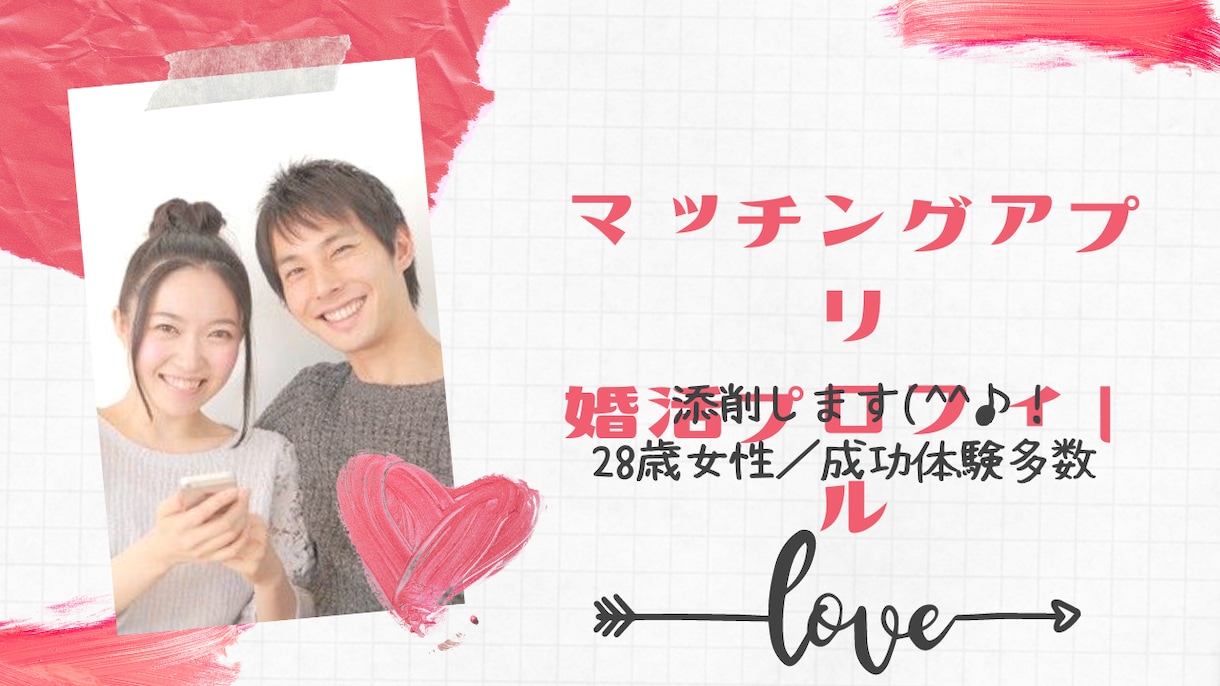 添削／マッチングアプリ＆婚活プロフィール見ます 経験＆成功者が添削する！恋活・婚活必勝法 イメージ1