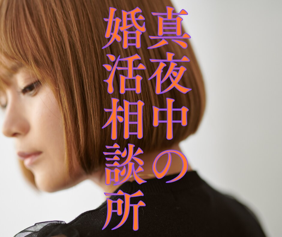 婚活相談所、夜中にこっそり開店致します おやすみ前のひととき、優しくお話を伺います イメージ1