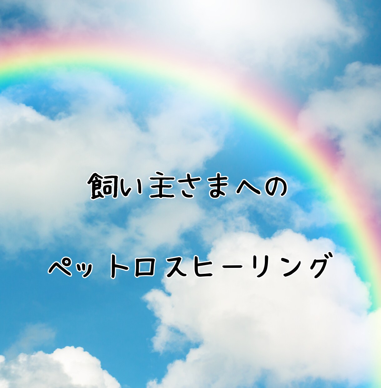ペットロスに陥っている方へ、ヒーリングをいたします アニマルコミュニケーターが飼い主さん向けにヒーリングをします イメージ1