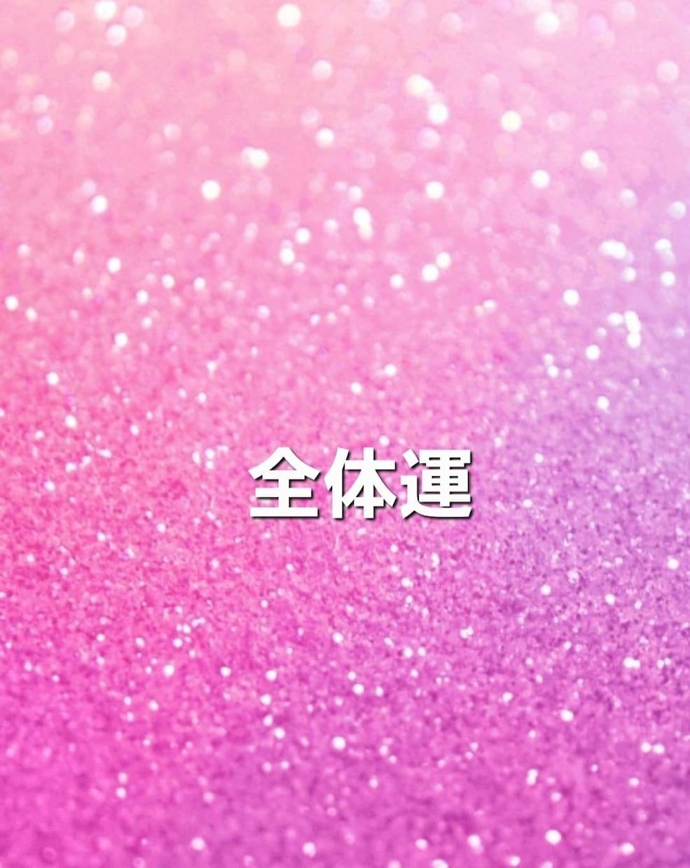 九星気学☆2025年のあなたの運勢鑑定します ☆全体運･1月~12月までの毎月の運勢お伝えします☆ イメージ3