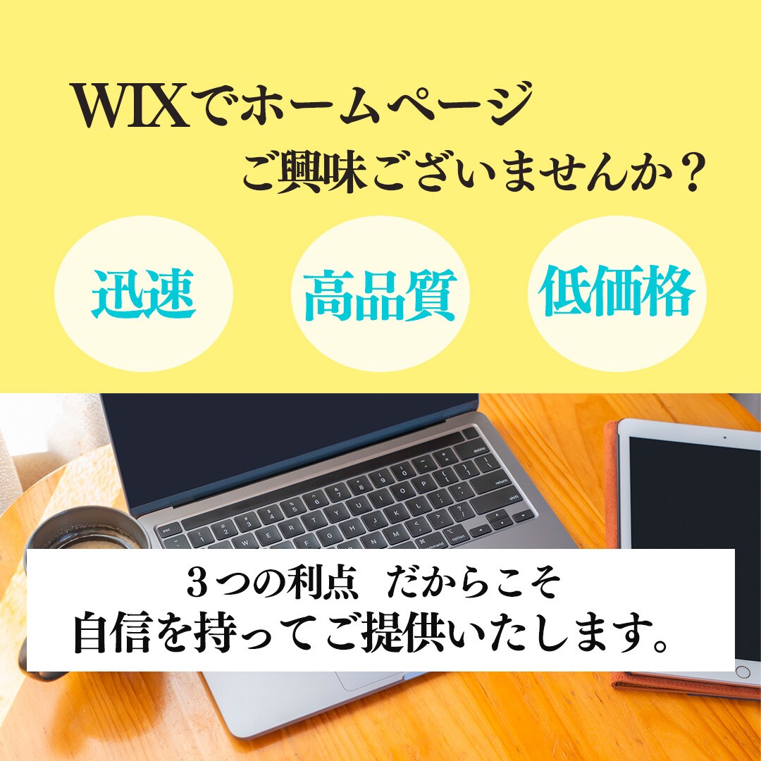 WEBデザインを承ります 迅速・高品質・低価格でWIXホームページをご提供します。 イメージ1