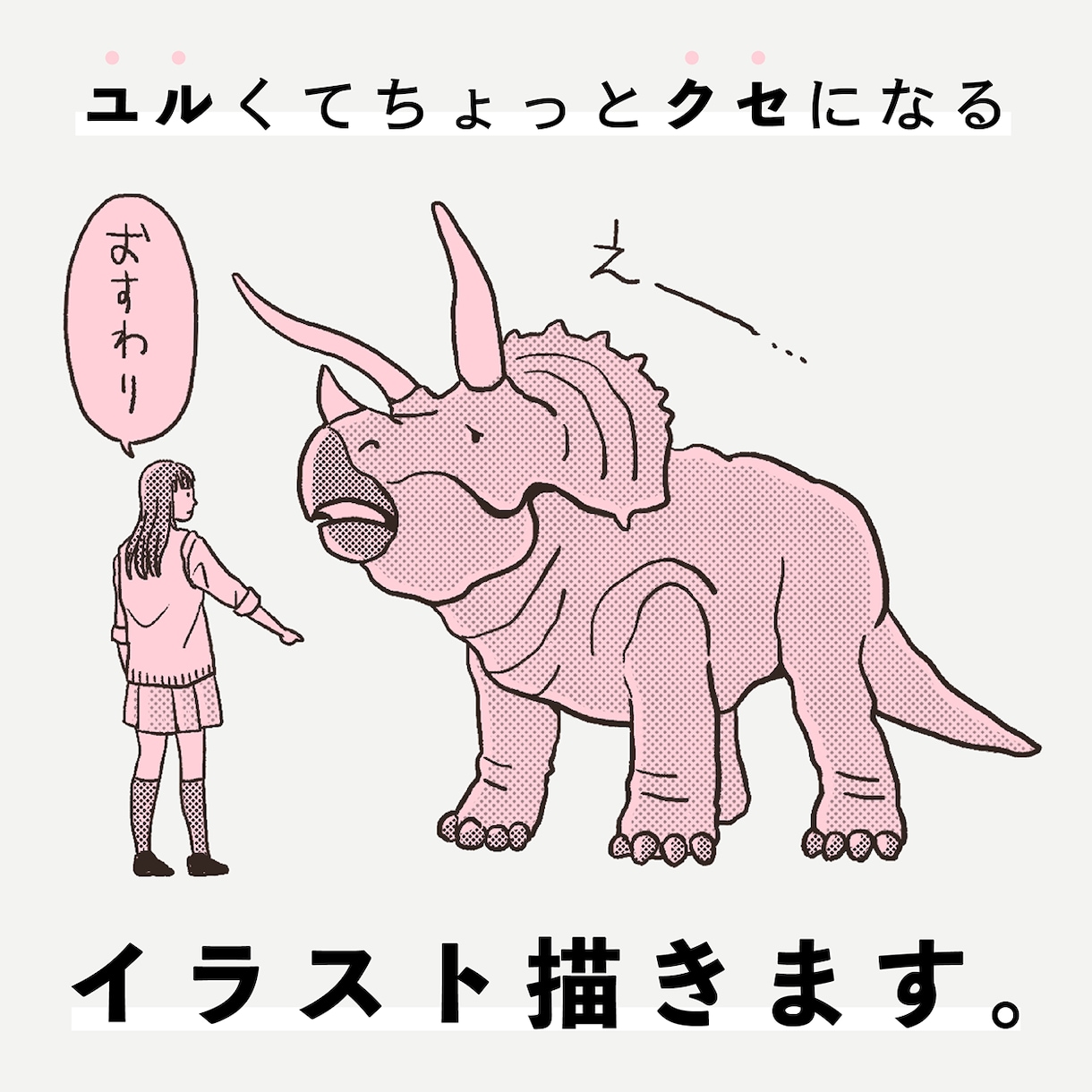 ユルくてちょっとクセになるイラストを描きます 挿絵やアイコン等用途多数！お気軽にご相談ください＾＾ イメージ1