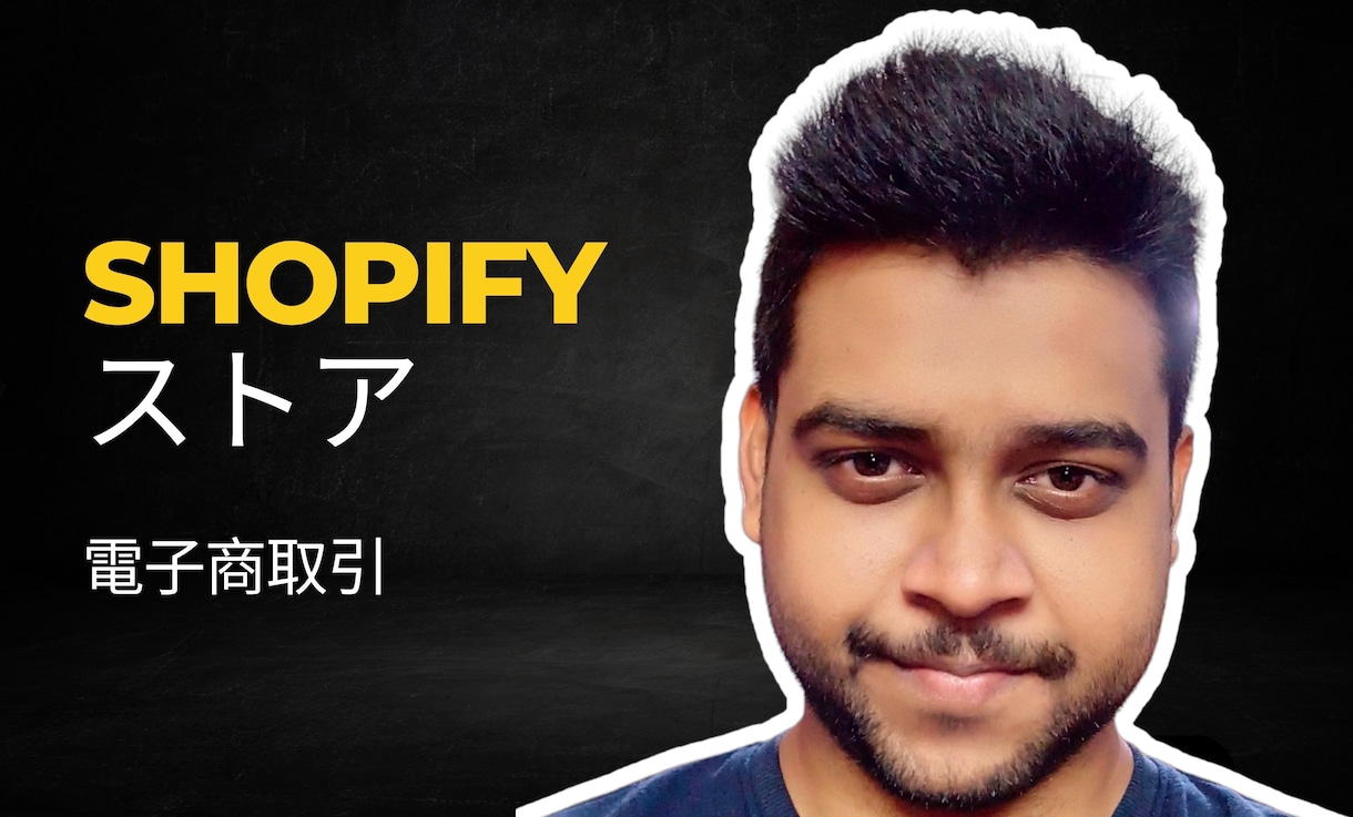 eコマースビジネス向けのShopifyストアます EC事業のShopifyストア イメージ3