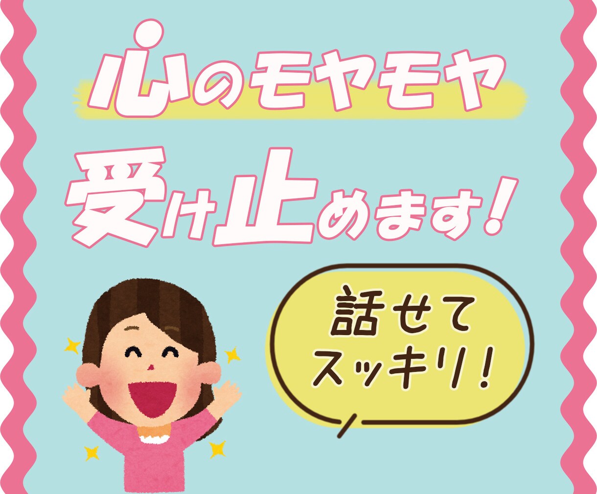 完璧主義からの解放！話して心の断捨離お手伝いします 人間関係の疲れ、一緒に心のリセット！ちょっと輝く日常に☆ イメージ1
