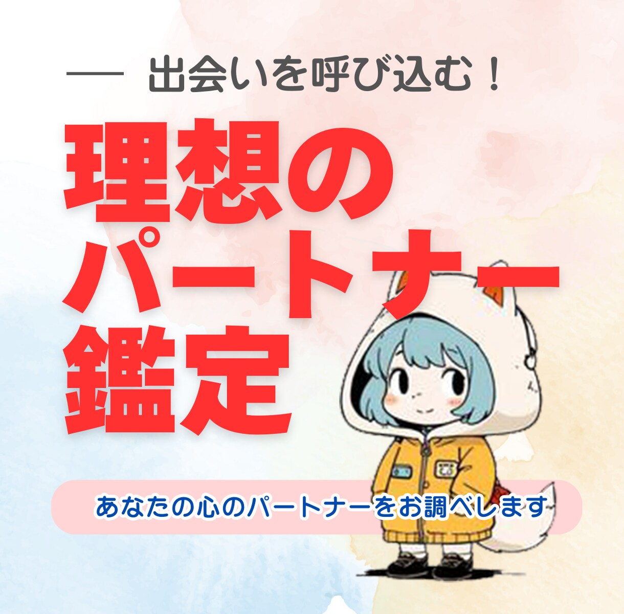 出会いを呼び込む！理想のパートナー発見鑑定をします 新しい出会、気になるお相手との相性をより深く知りたい方へ。 イメージ1