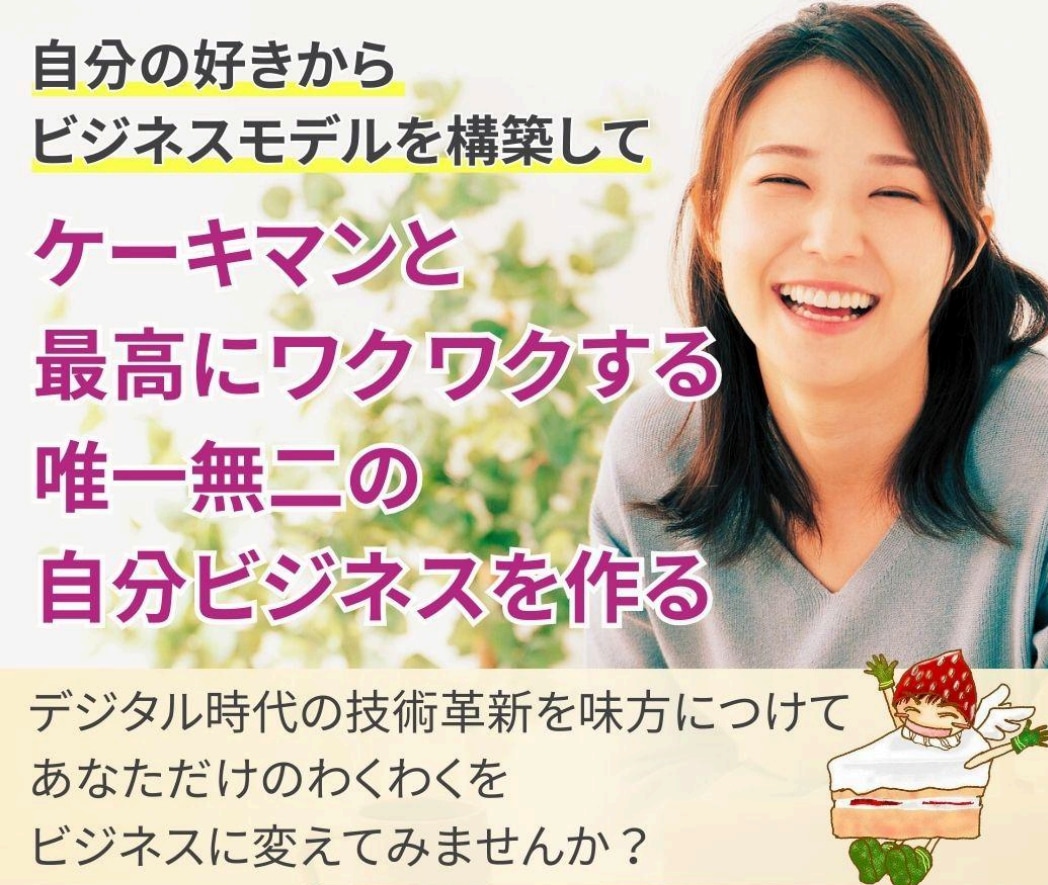 あなたのワクワクを発掘して起業を徹底サポートします 深層心理学×生成AI徹底活用して、唯一無二のビジネス構築 イメージ1