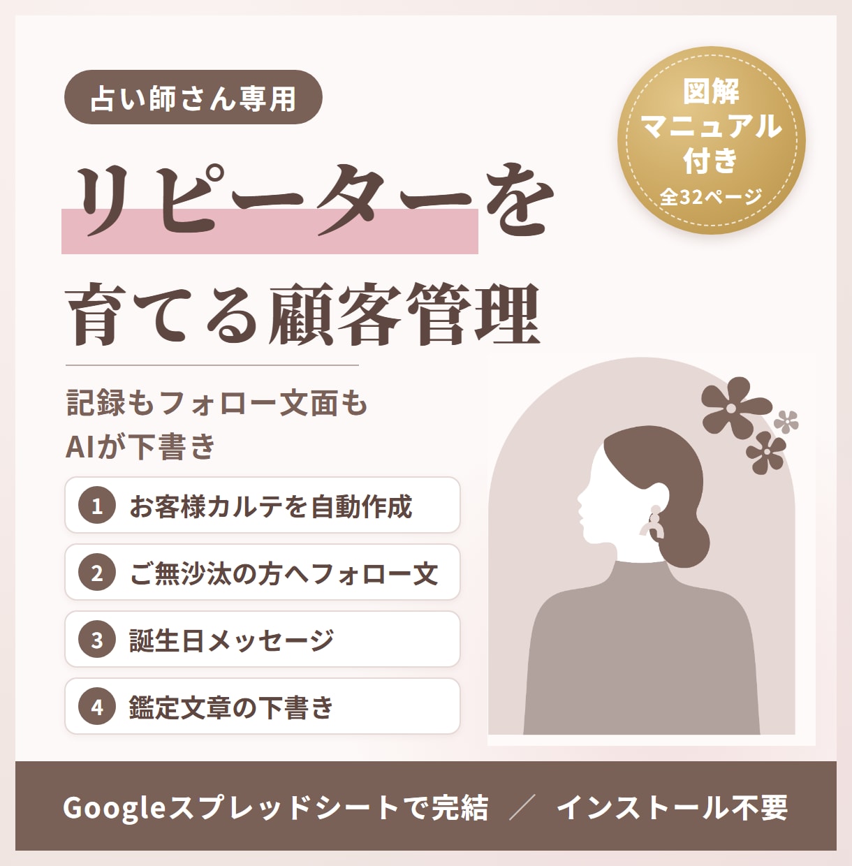 占い師向けAIで鑑定文とフォロー文を自動作成します 顧客カルテでリピート・誕生日フォローまで｜図解マニュアル付 イメージ1