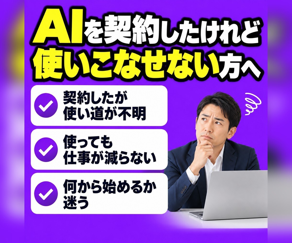 Claude・ChatGPTの業務活用を教えます 毎日AIで会社を回す経営者が、使う側の目線で教えます イメージ2