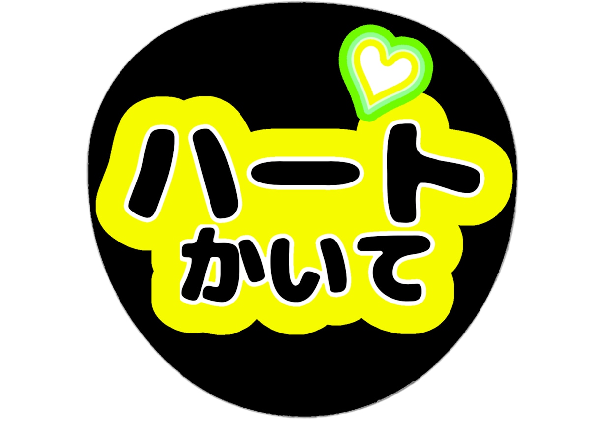 ファンサうちわデータお作りします ファンサうちわのデータをお作りします！ イメージ3