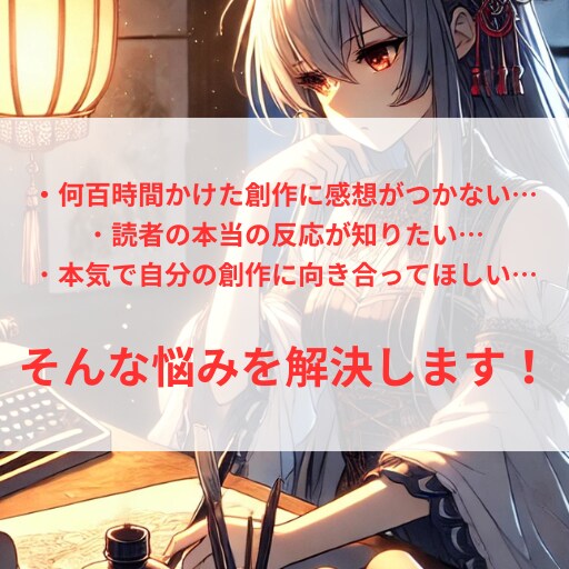 現役オタクライターが小説に3千字以上で感想書きます あなたの創作に本気で向き合います！創作の悩み相談OK！ イメージ2