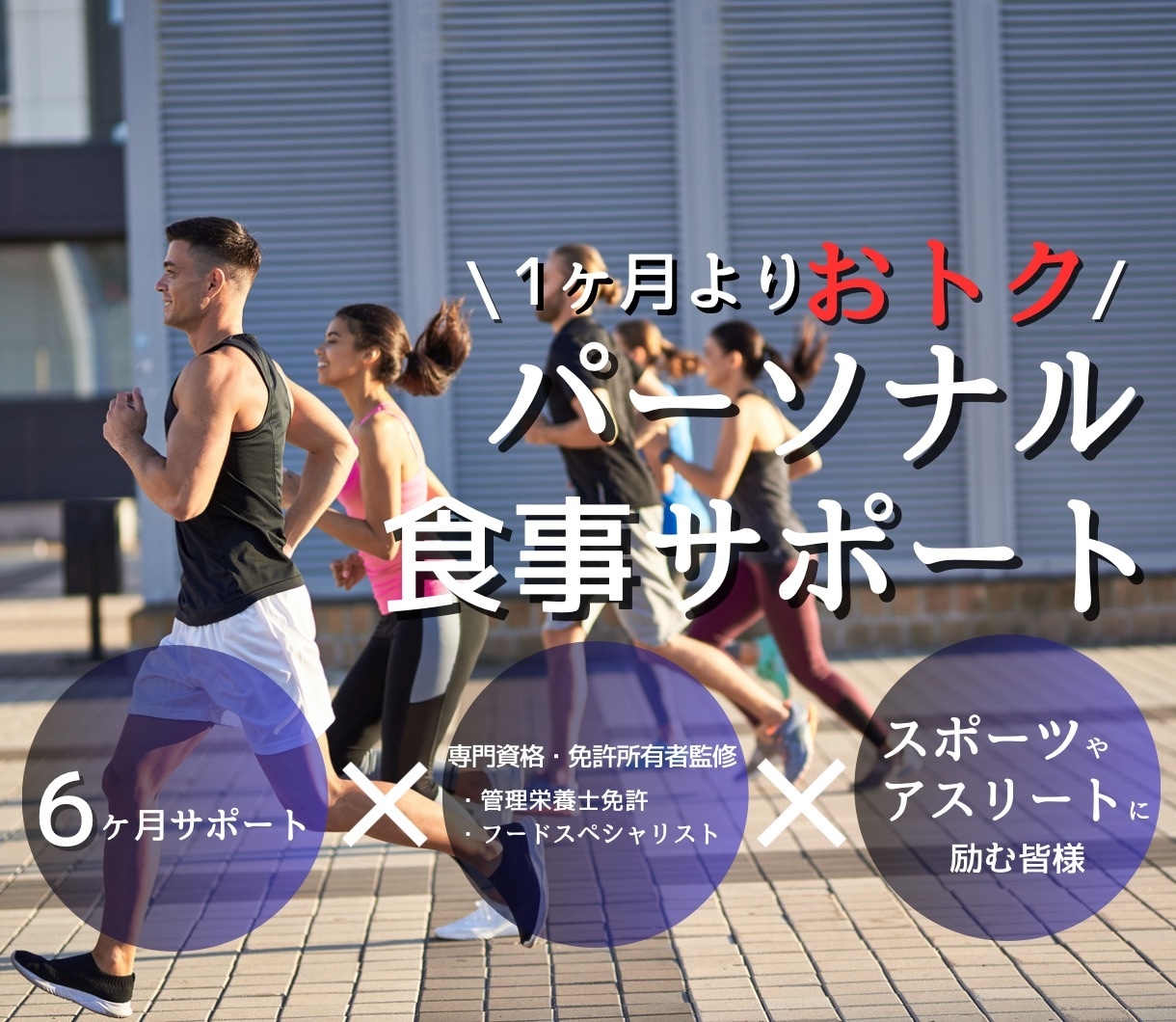 6ヶ月間栄養管理します スポーツをする上で良いパフォーマンスを出せるようサポート！ イメージ1