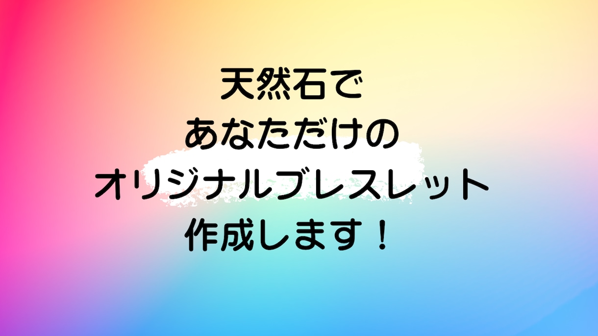 天然石であなだけのオリジナルブレスレットを作ります 〜あなたの生活に彩りを添える特別な一品〜 イメージ1