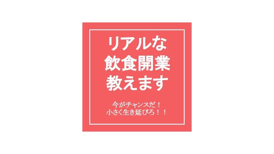 これから『飲食開業』したい方お手伝い致します 小さく長く生き残る方法を愛を持って伝えます！ イメージ1