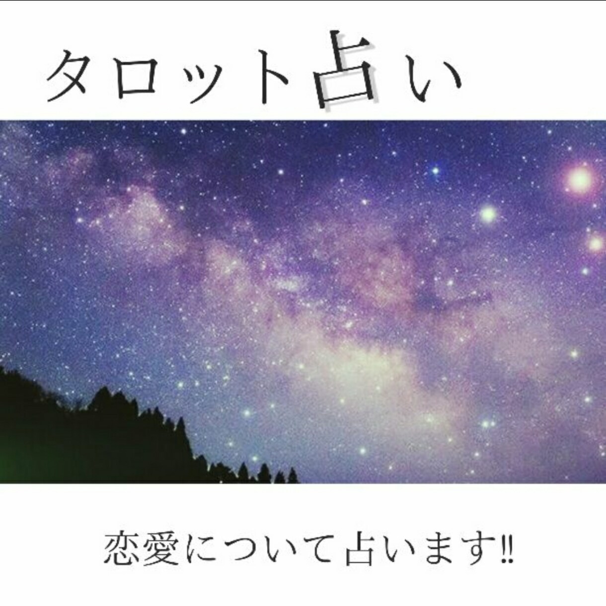 恋愛でお困りの方、タロットで占います ～好きな人の気持ち・近い未来が知りたい方、アドバイスも！～ イメージ1