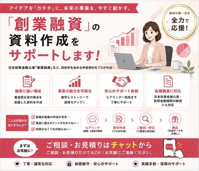 日本政策金融公庫【創業融資の計画策定】を支援します 創業時の運転・設備資金等の事業計画策定をお手伝いたします！！ イメージ1