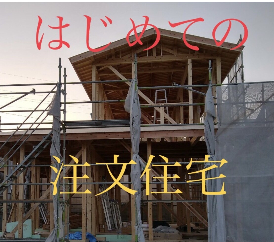 はじめての注文住宅!!後悔しない方法を伝授します 絶対後悔したくない!!理想のマイホーム実現をお手伝い致します イメージ1