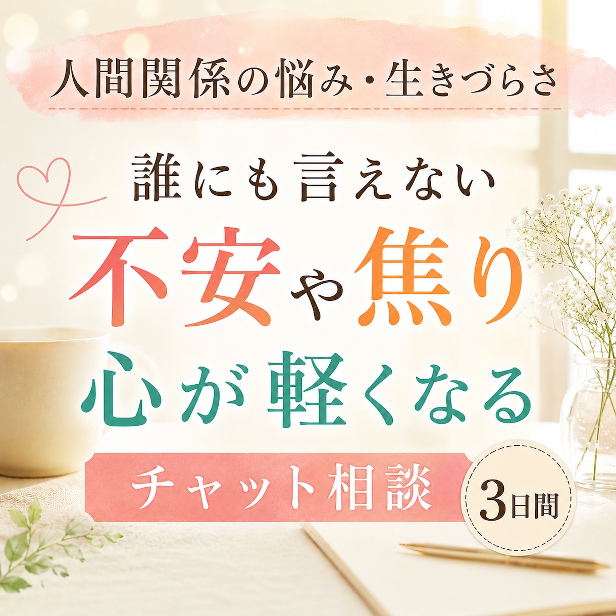 人間関係や生きづらさの悩みに寄り添います 誰にも言えない不安や焦りを整理し、心を軽くしませんか イメージ1