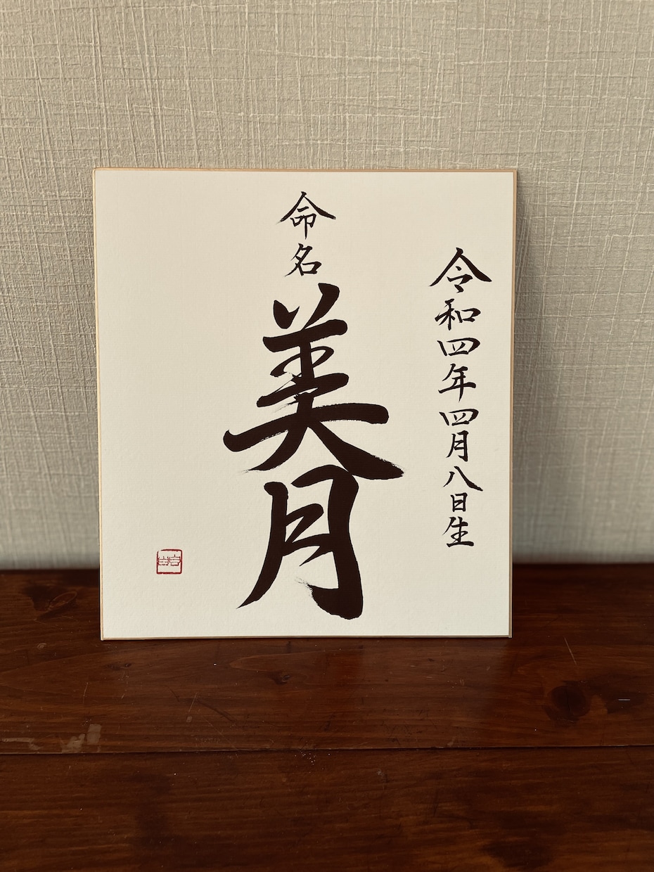 美しい和のおくりもの⚪︎伝統的な命名書を書します 品よく生命力あふれる書を速達、オプション無料でお届けします イメージ5