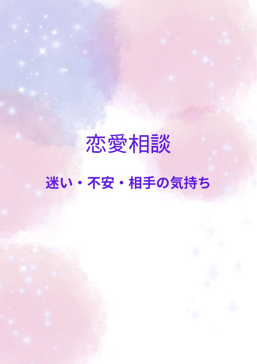 やさしい声で心をあたためる恋愛リーディングをします 恋の不安がスッとほどける時間をあなたに イメージ1