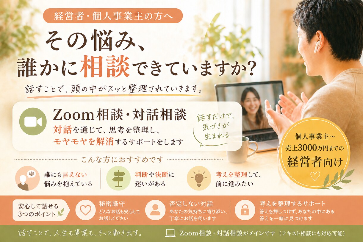 個人事業・経営者の“誰にも言えない悩み”整理します 経営者の皆さん強がっていて疲れていませんか？お悩み聴きます。 イメージ1