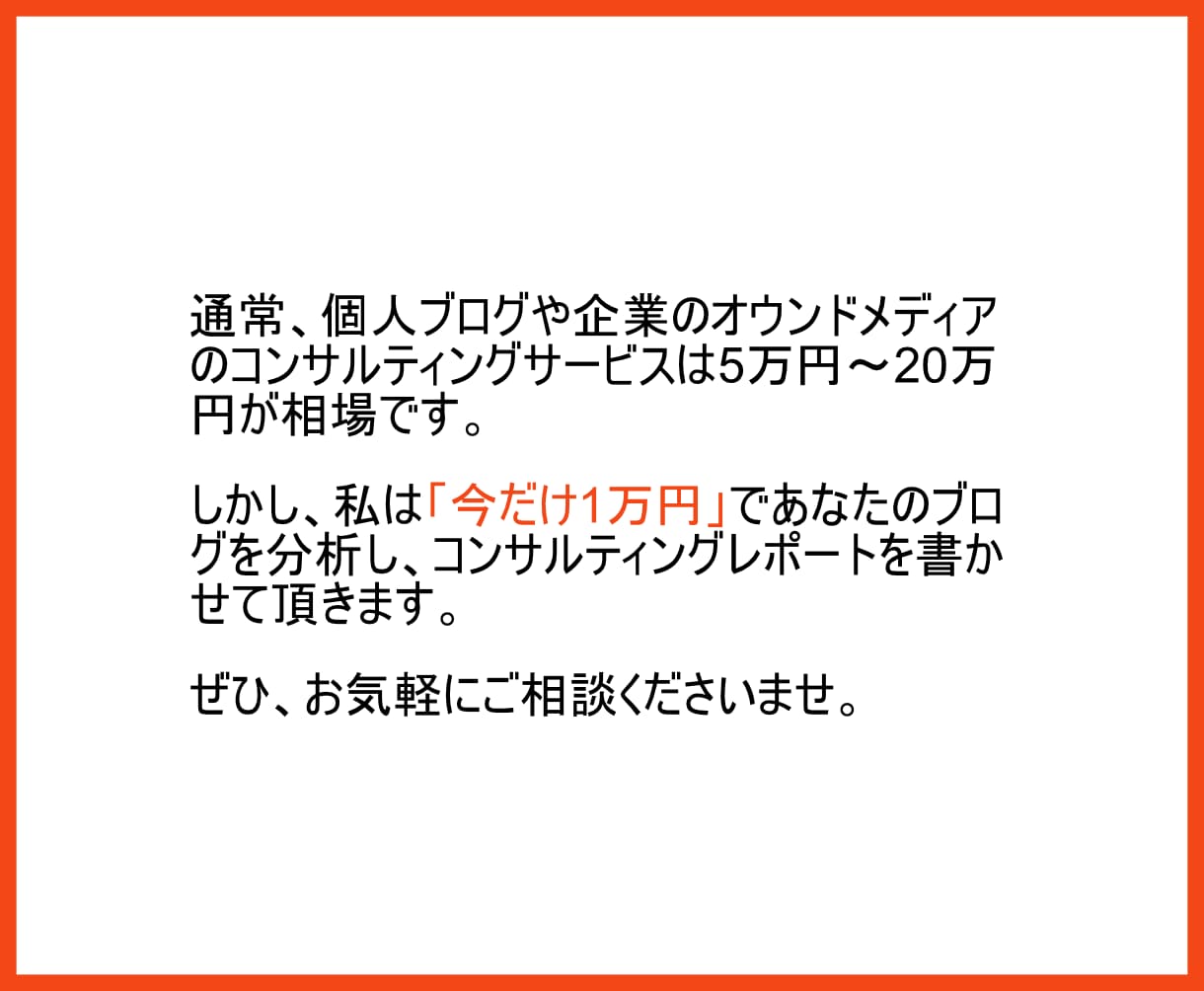 ブログのコンサルティングレポートを書きます 月間4万PVブロガーの視点で、アドバイスさせて頂きます イメージ6