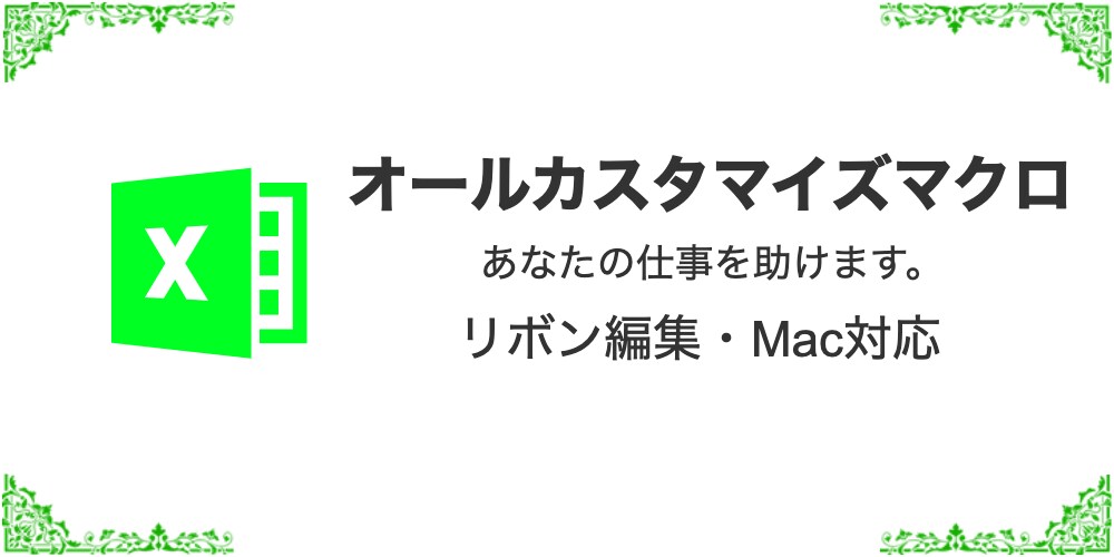あなたのアイデアをExcelツール化します Excelツール開発(Mac対応・リボンカスタマイズ付き) イメージ1