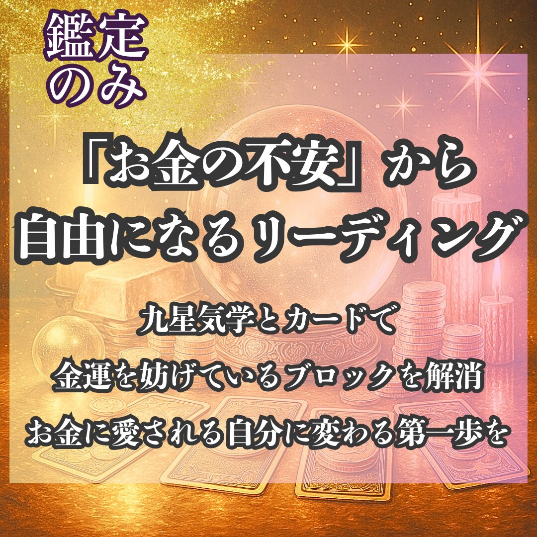 金運の流れ×行動を導くを鑑定します タロット×気学で運気とチャンスを的確に見極める イメージ1