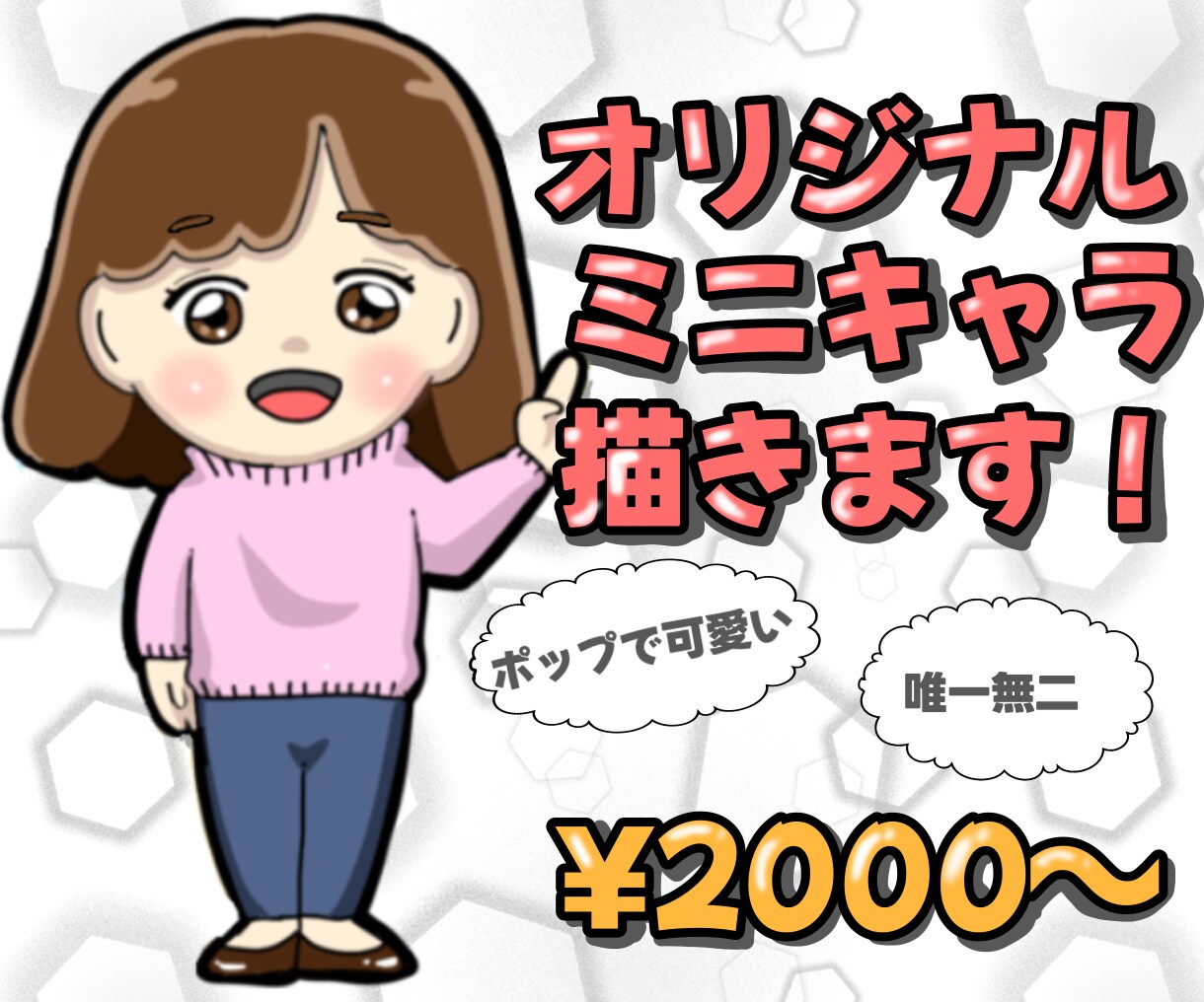 ポップで可愛い！オリジナルミニキャラ描きます 約3頭身で可愛さ増し増し！SNSでも存在感アップ♪ イメージ1