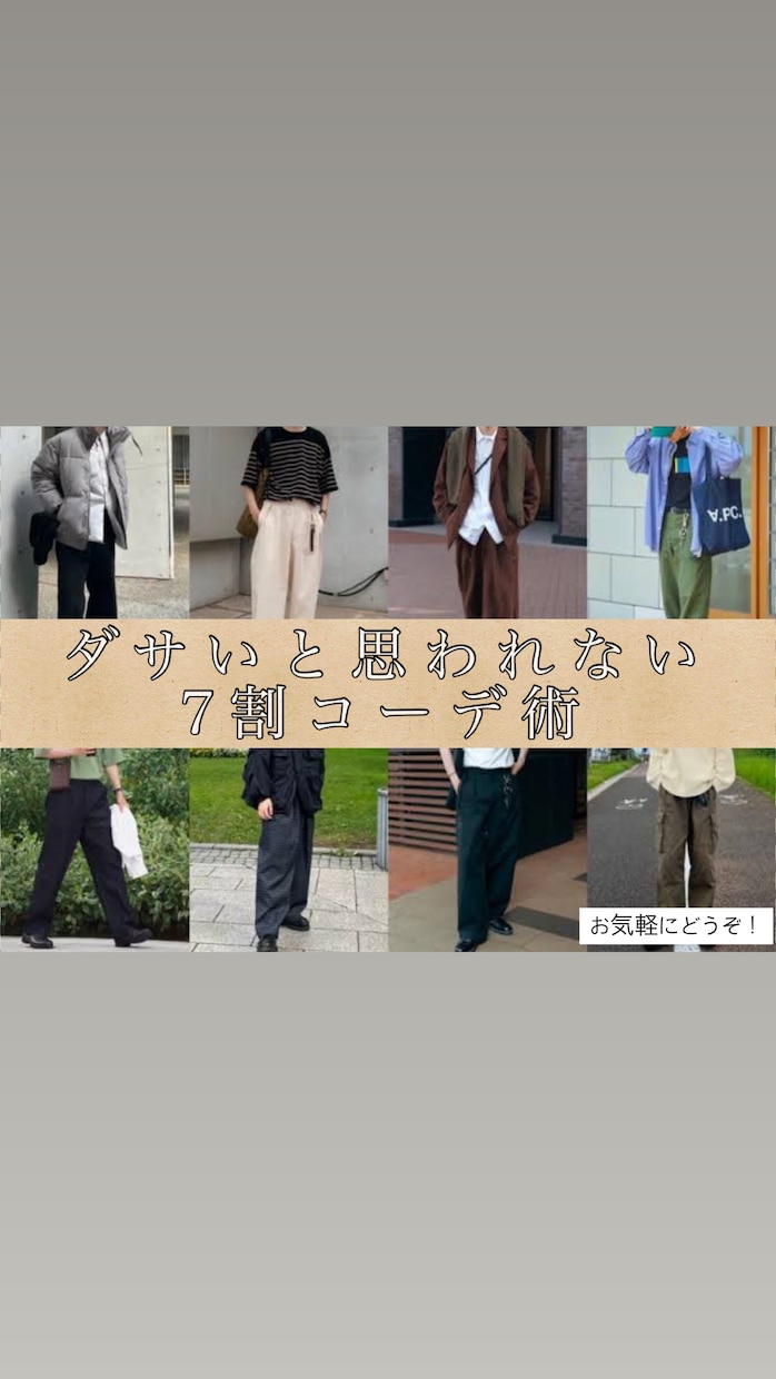 ダサいと思われない7割コーデを提案します 〜あなたの魅力を最大限に引き出します〜 イメージ1