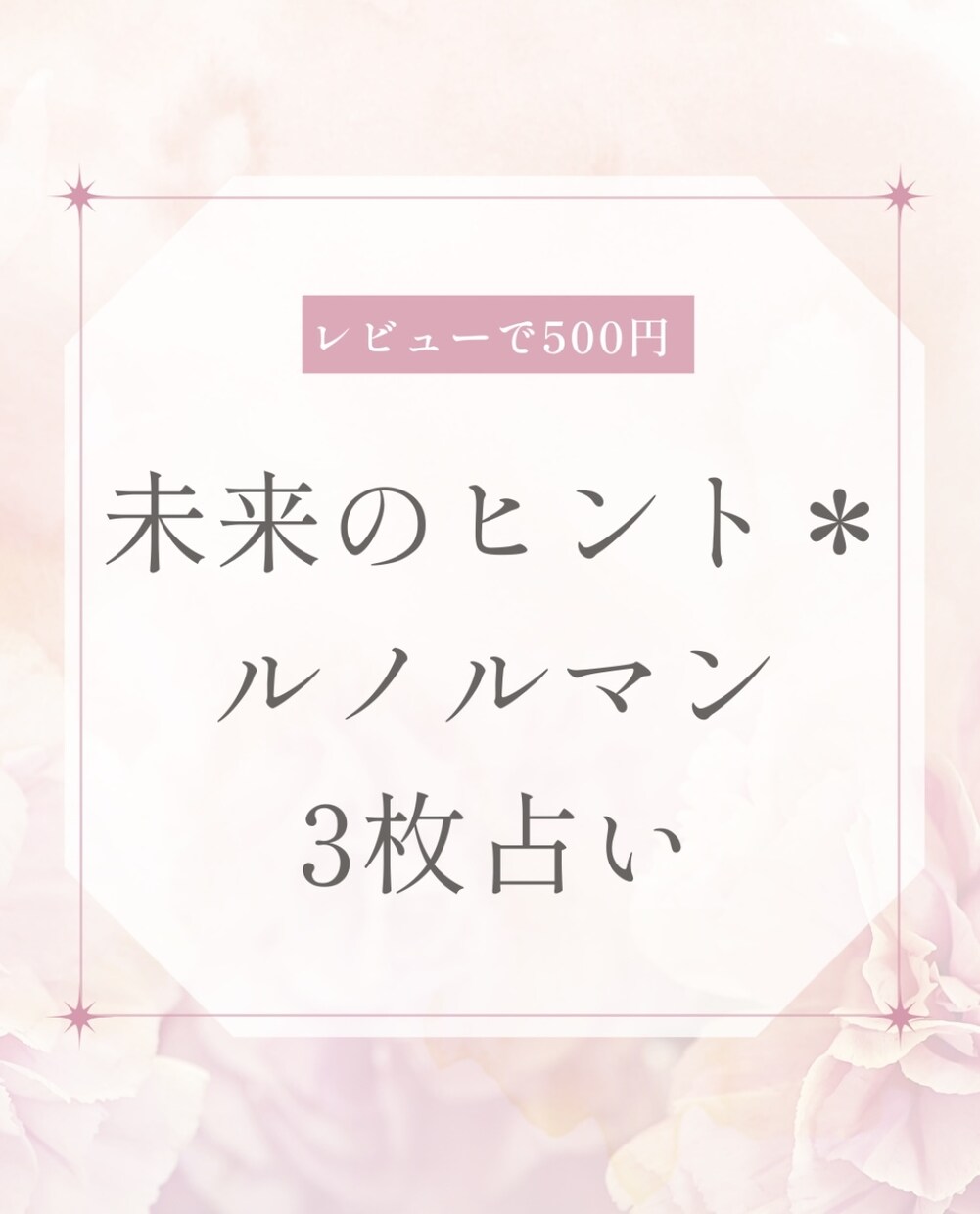 未来のヒント＊ルノルマン3枚占います 今のあなたに届いた“やさしい未来の兆し”をお伝えします イメージ1