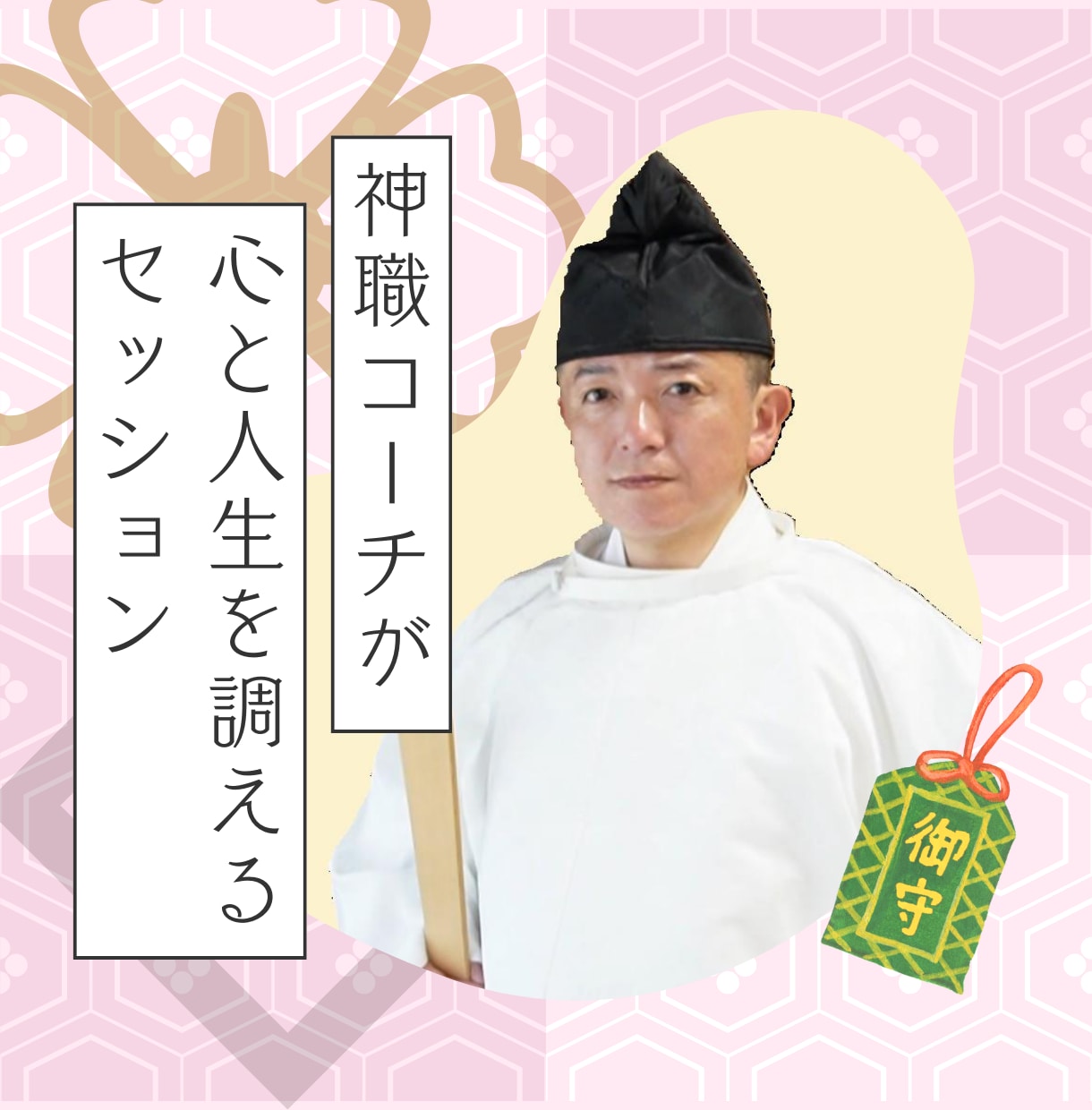 神職コーチが心と人生を調えるセッションします 迷いモヤモヤを言語化。本当の望みが分かり、方向性が見えます イメージ1