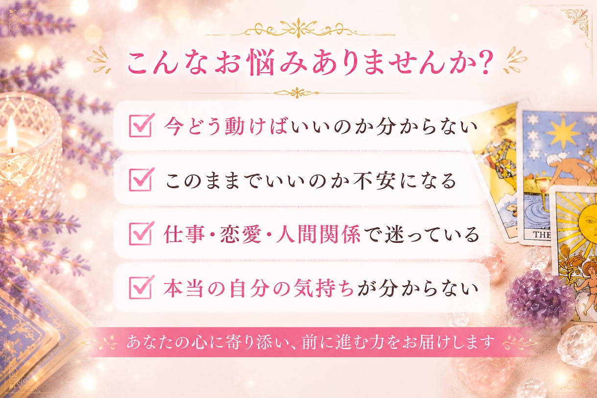 今どう動けばいい？タロットで現状未来を読み解きます 恋愛・仕事・人間関係の迷いに。次の一歩を具体的にお伝えします イメージ4