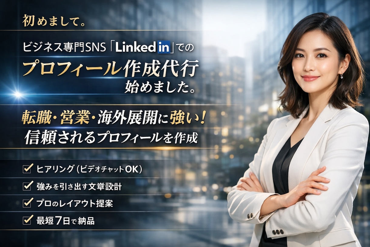 Linkedinプロフィール作成代行します 信頼度の高いLinkedInプロフィールが必要な方へ イメージ1