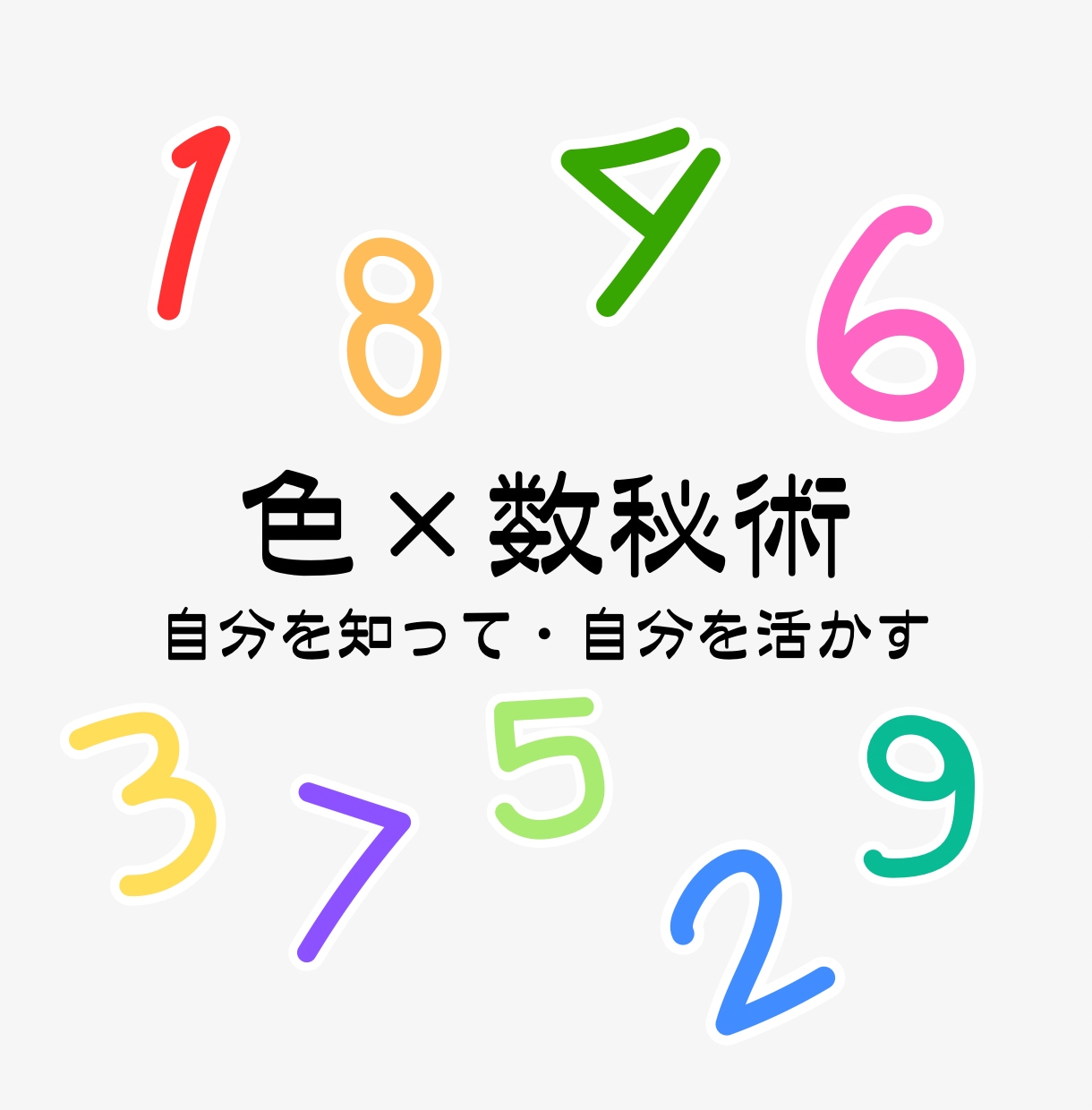 色と数秘であなたの本質と強みをお伝えします 自分を知って自分を活かす。自己理解を深める！ イメージ1