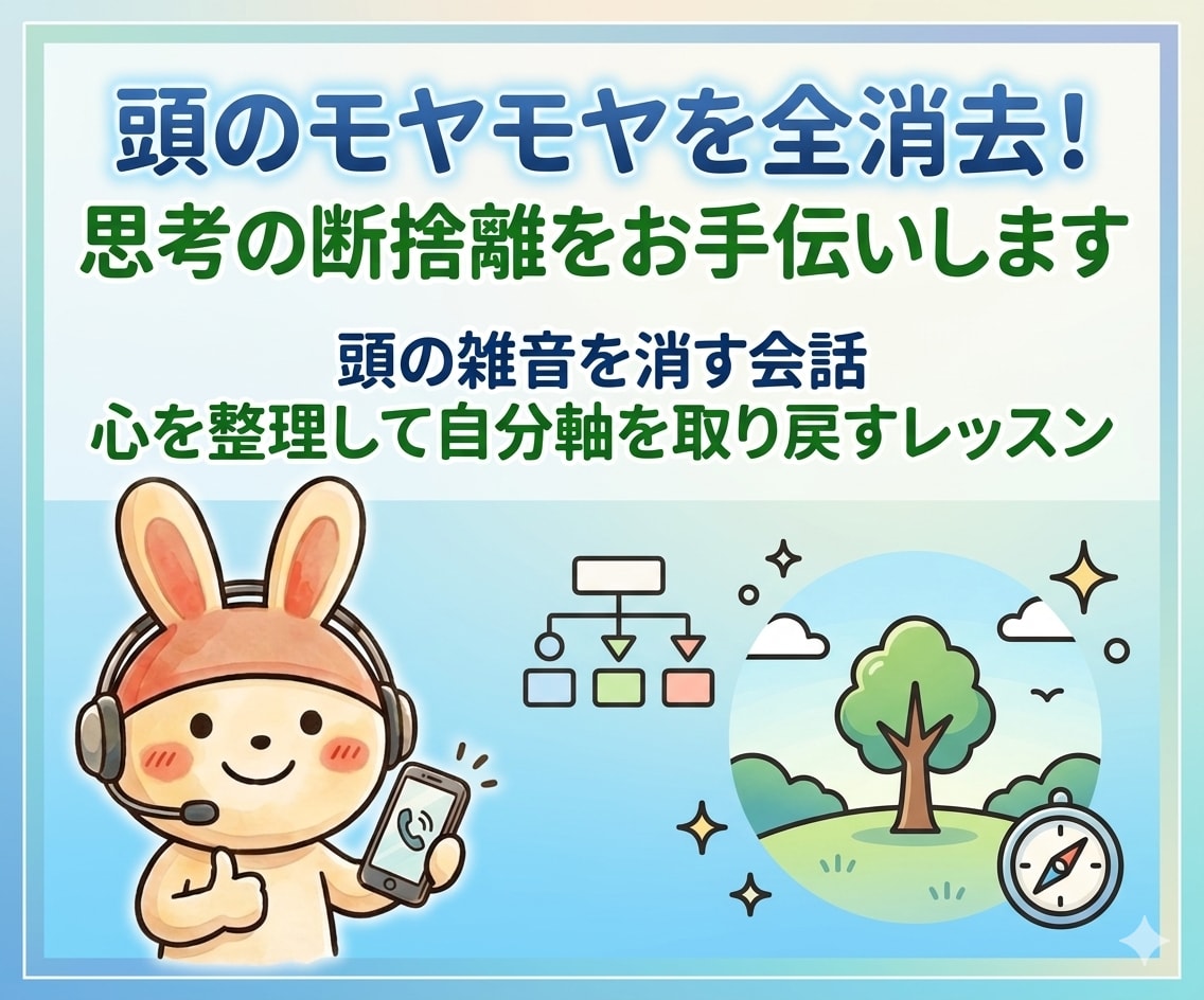 頭のモヤモヤを全消去!思考の断捨離をお手伝いします 頭の雑音を消す会話。心を整理して自分軸を取り戻すレッスン イメージ1