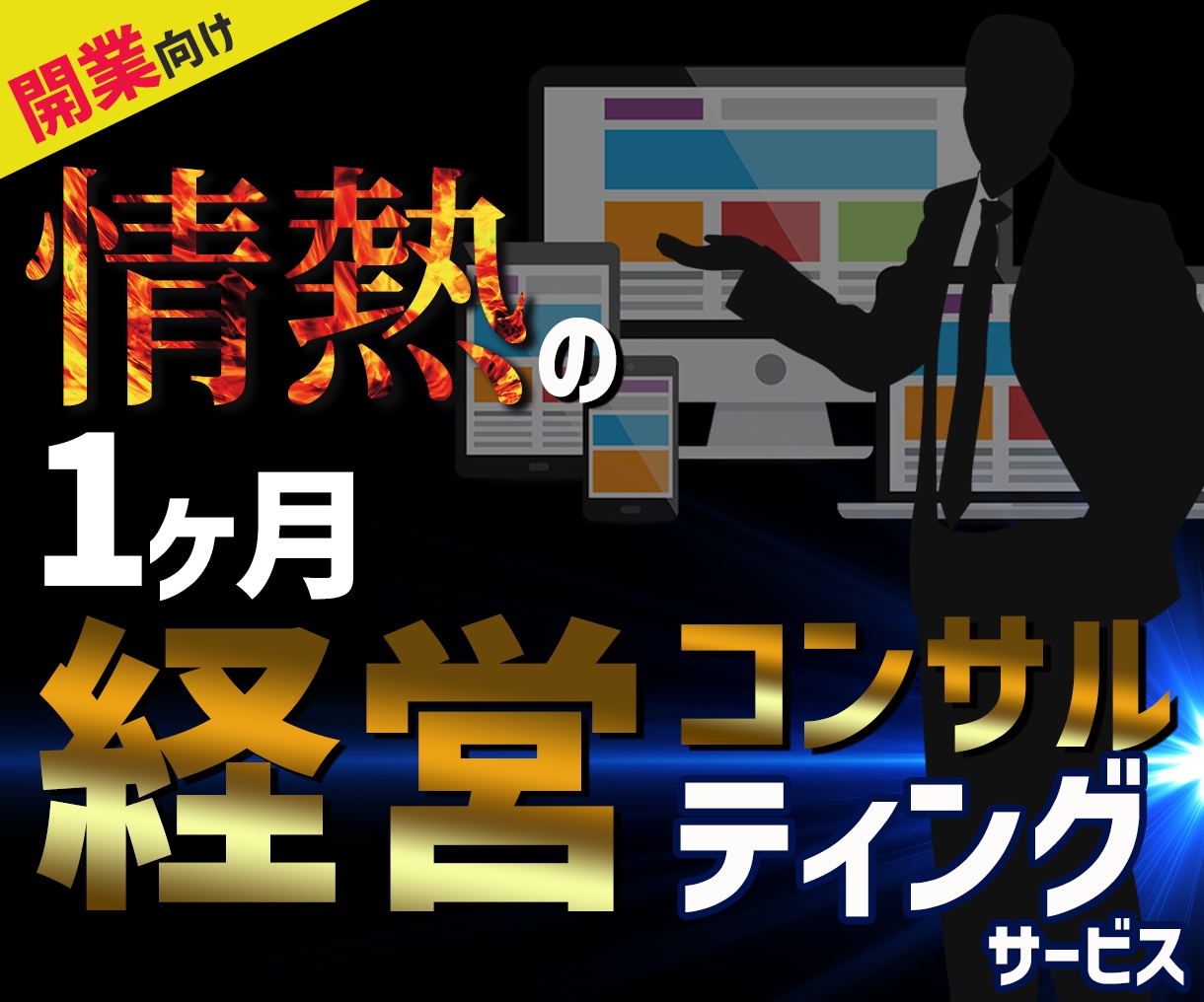 創業から新規事業の開業の相談承ります SNSやデジタルマーケのサイクルの回し方、相場感のアドバイス イメージ1
