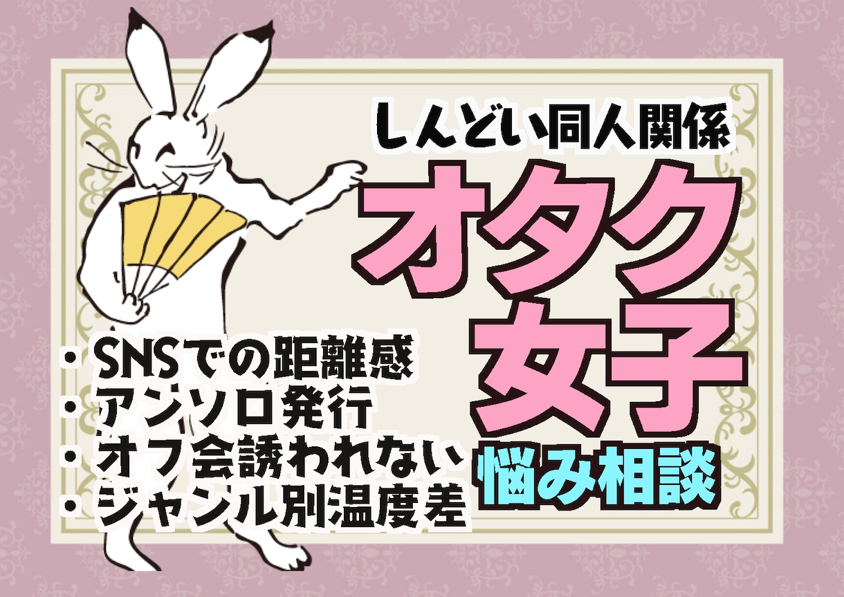 オタク、腐女子、同人誌、SNSの悩み相談のります Twitter人間関係、アンソロ、オンリー主催、毒マシュマロ イメージ1