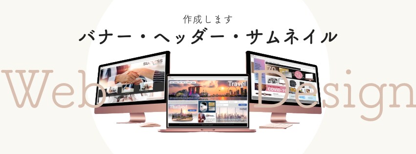 バナー/ヘッダー/サムネイル作成します 広告用バナーを低価格で承ります イメージ1