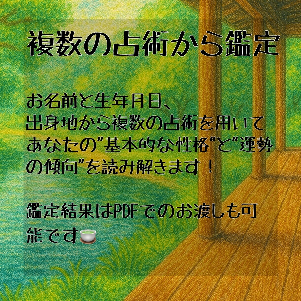 あなたの基本性格や運勢を占術の観点から鑑定します 四柱推命/姓名判断/ホロスコープなどからあなたを分析します！ イメージ2