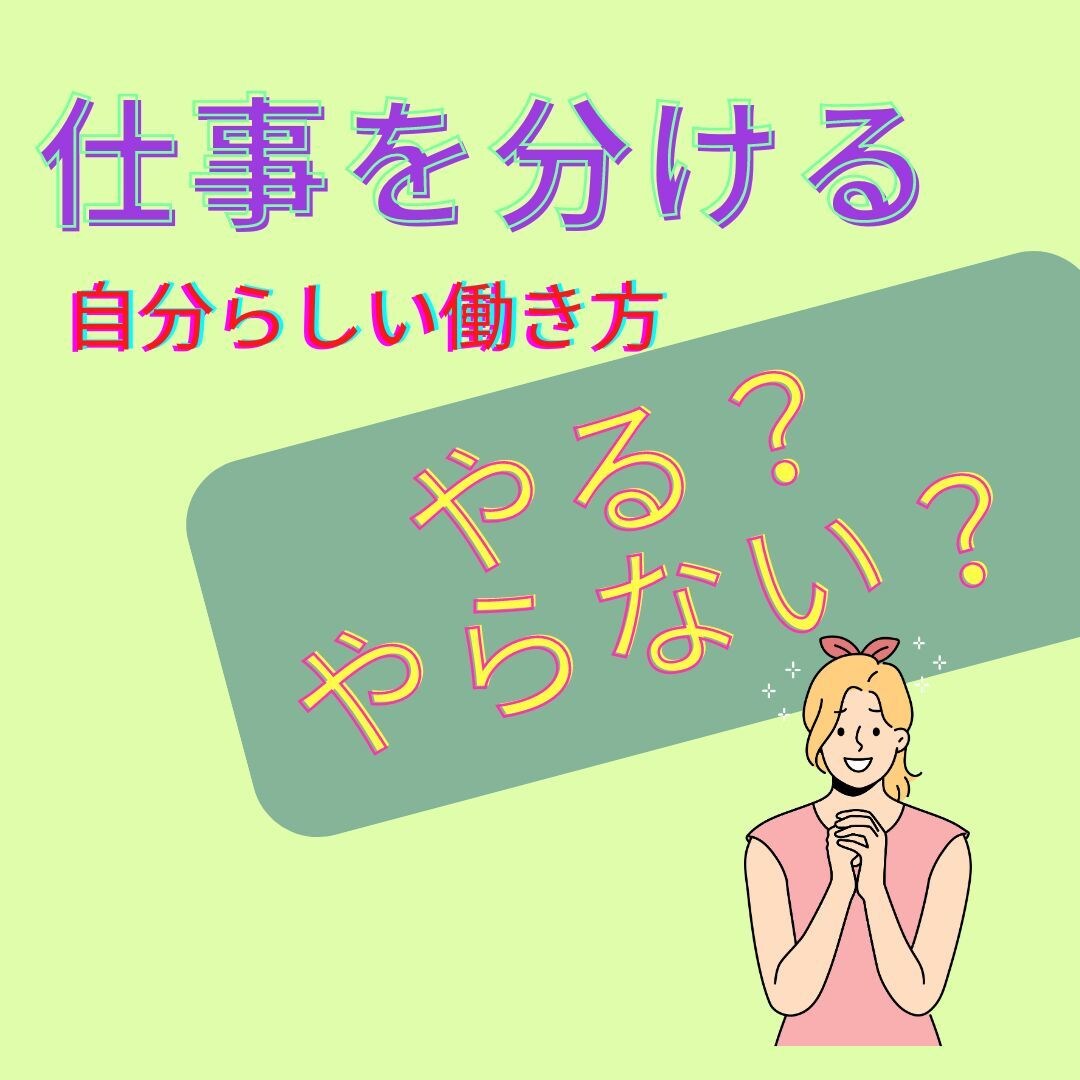 仕事の分け方を教えます 仕事を分けて　自分らしい働き方をしよう イメージ1