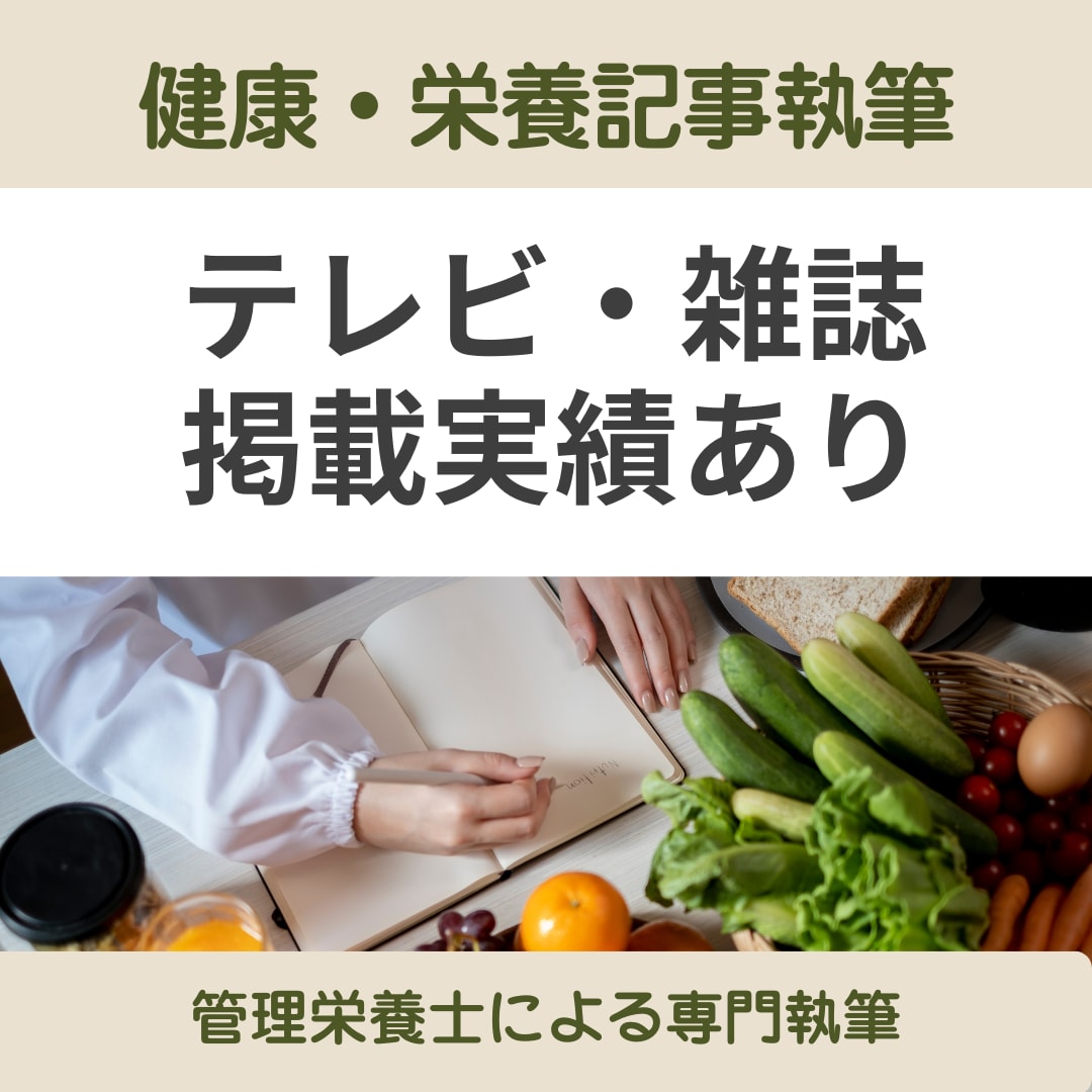 管理栄養士が健康・食・栄養記事を執筆します テレビ・雑誌掲載実績あり｜管理栄養士による信頼性の高い執筆 イメージ1