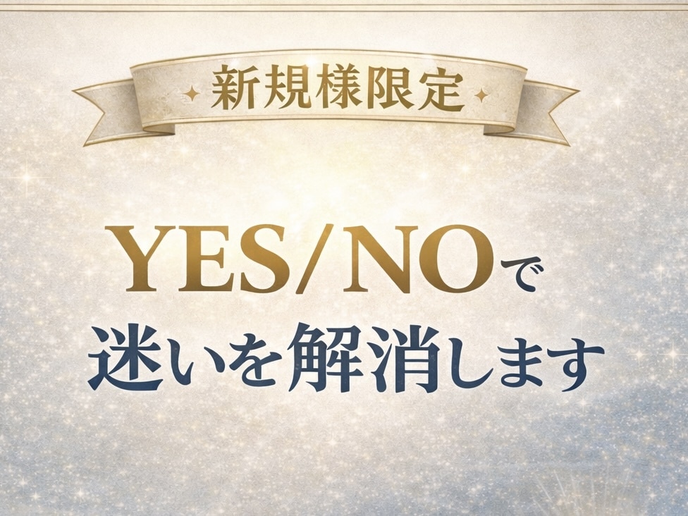 新規様限定・YES/NOで迷いを解消します 今、あなたの選択を明確にするメッセージ イメージ1