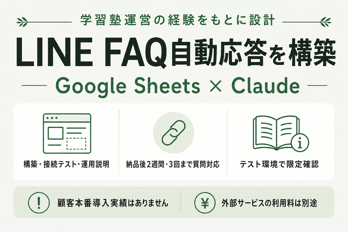 塾運営の経験を基にLINE自動応答を構築します 買い切り｜テスト環境で確認済み イメージ1