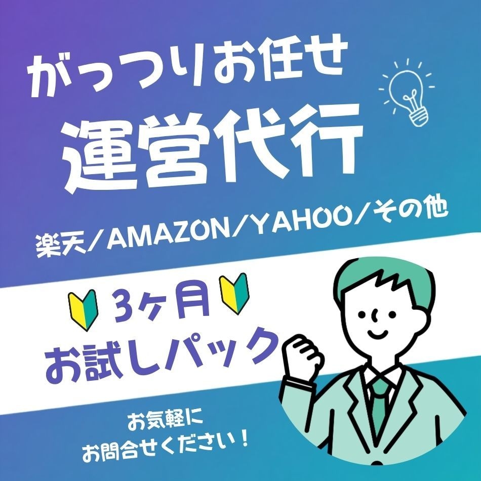 EC運営歴10年以上│ショップの運営代行いたします 【お試し】楽天/amazon/yahoo/運営代行/広告運用 イメージ1
