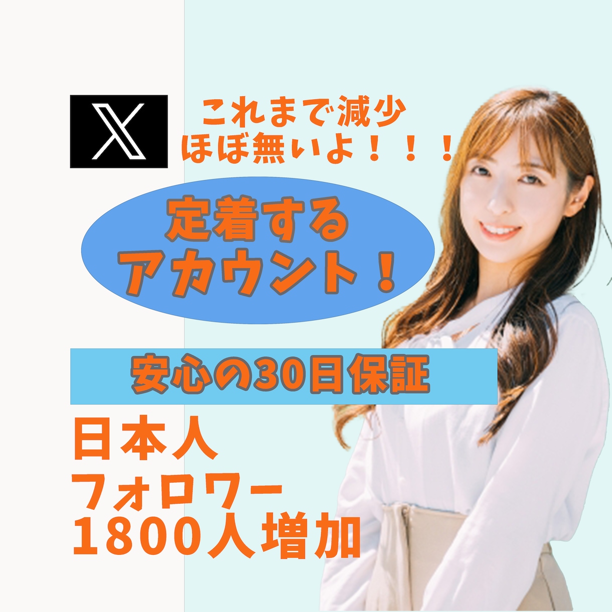 X(エックス)日本人フォロワー1800人増加します アクティブユーザーの日本人アカウントがフォローします イメージ1