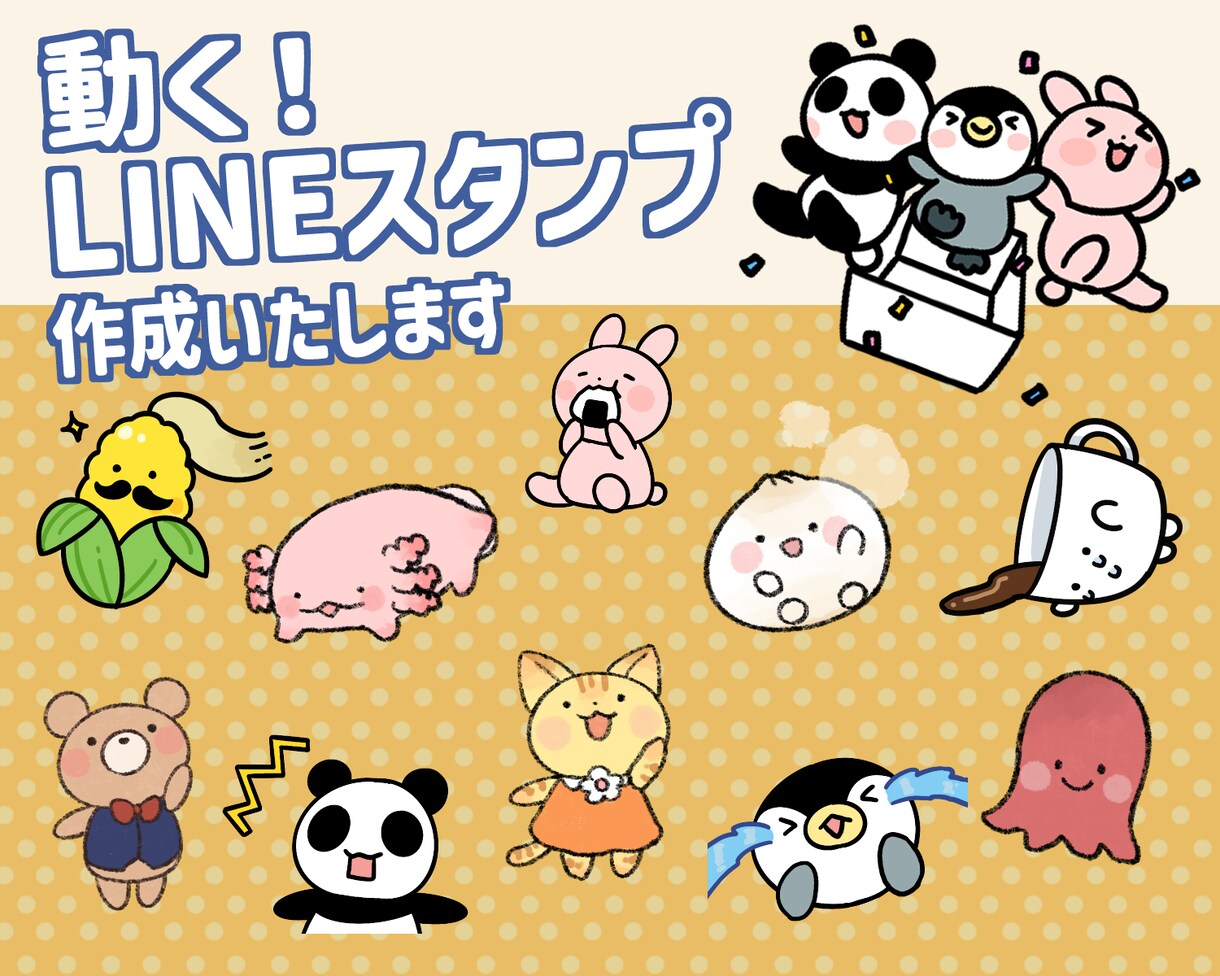 かわいく動くLINEスタンプを作成いたします ゆるかわで、伝わりやすく、使いやすいスタンプを作成します。 イメージ1