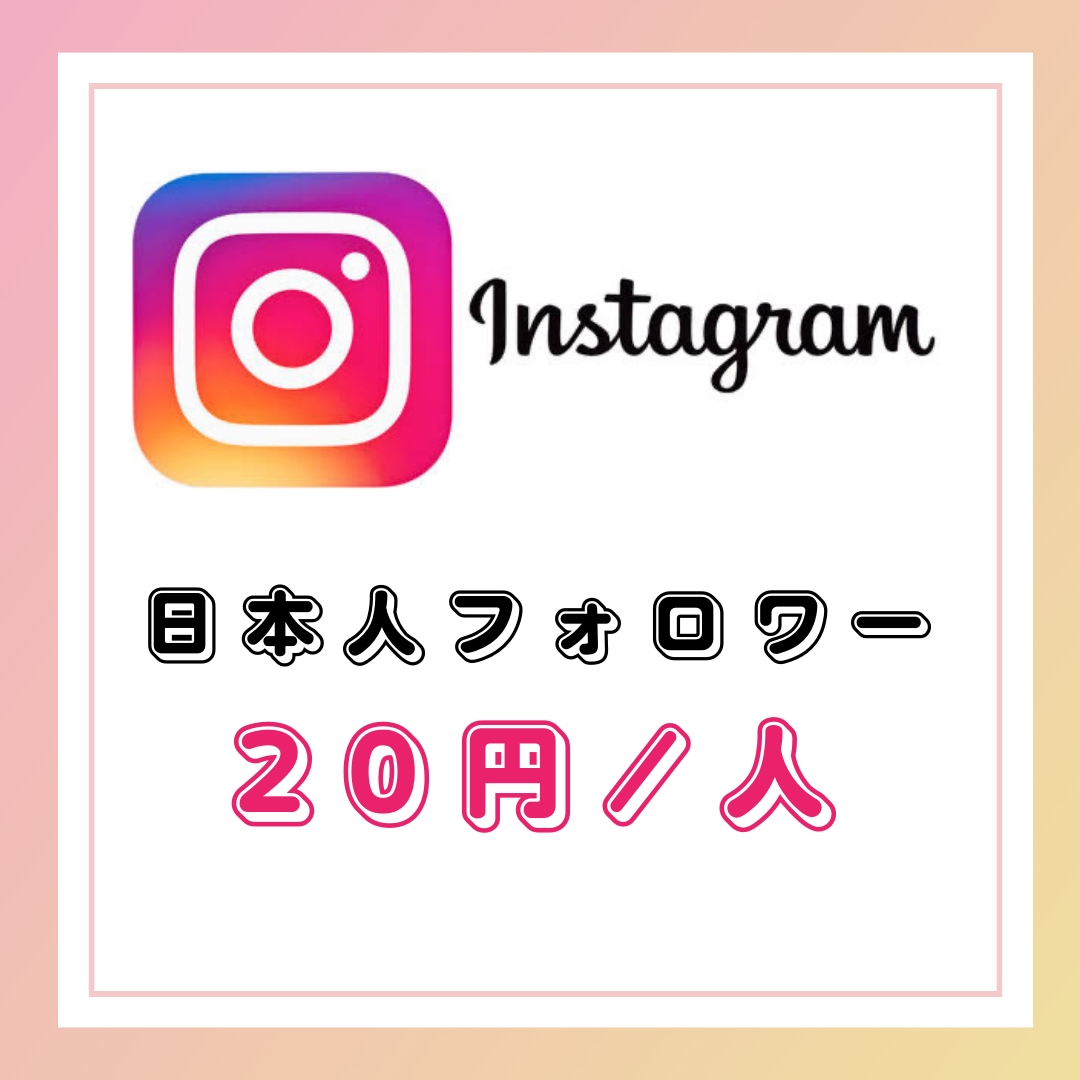 インスタ日本人フォロワー20円/人で増やします Instagram高品質日本人フォロワー20円/人で増加 イメージ2